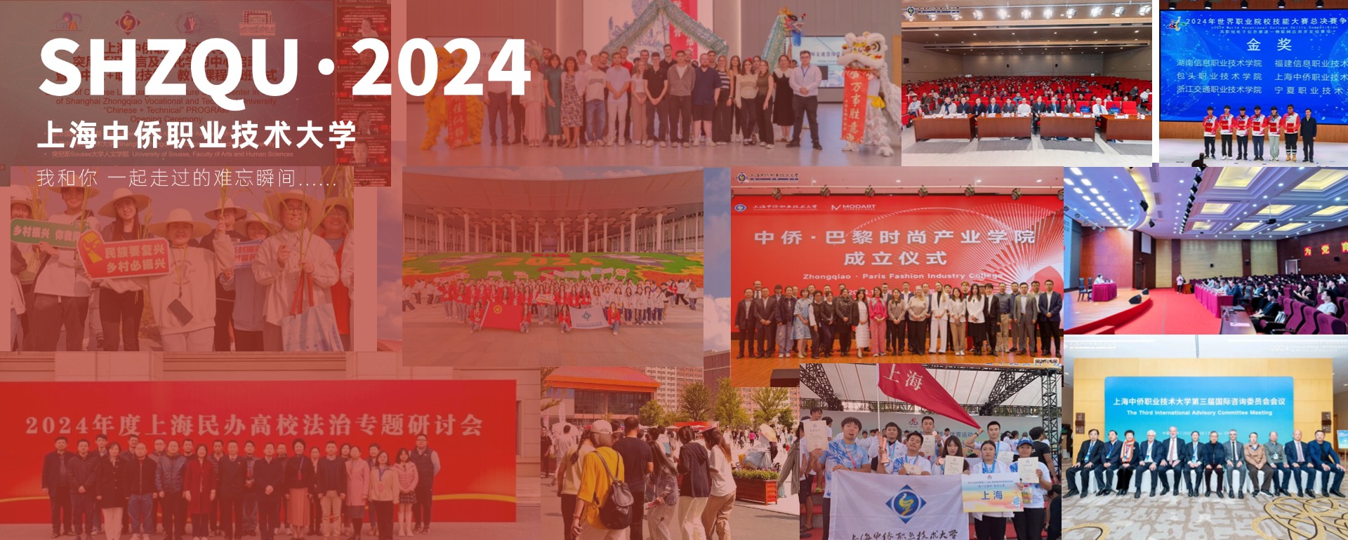 2024，上海中侨大学和你一起...