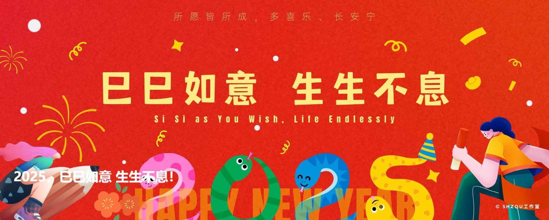 2025，巳巳如意 生生不息！